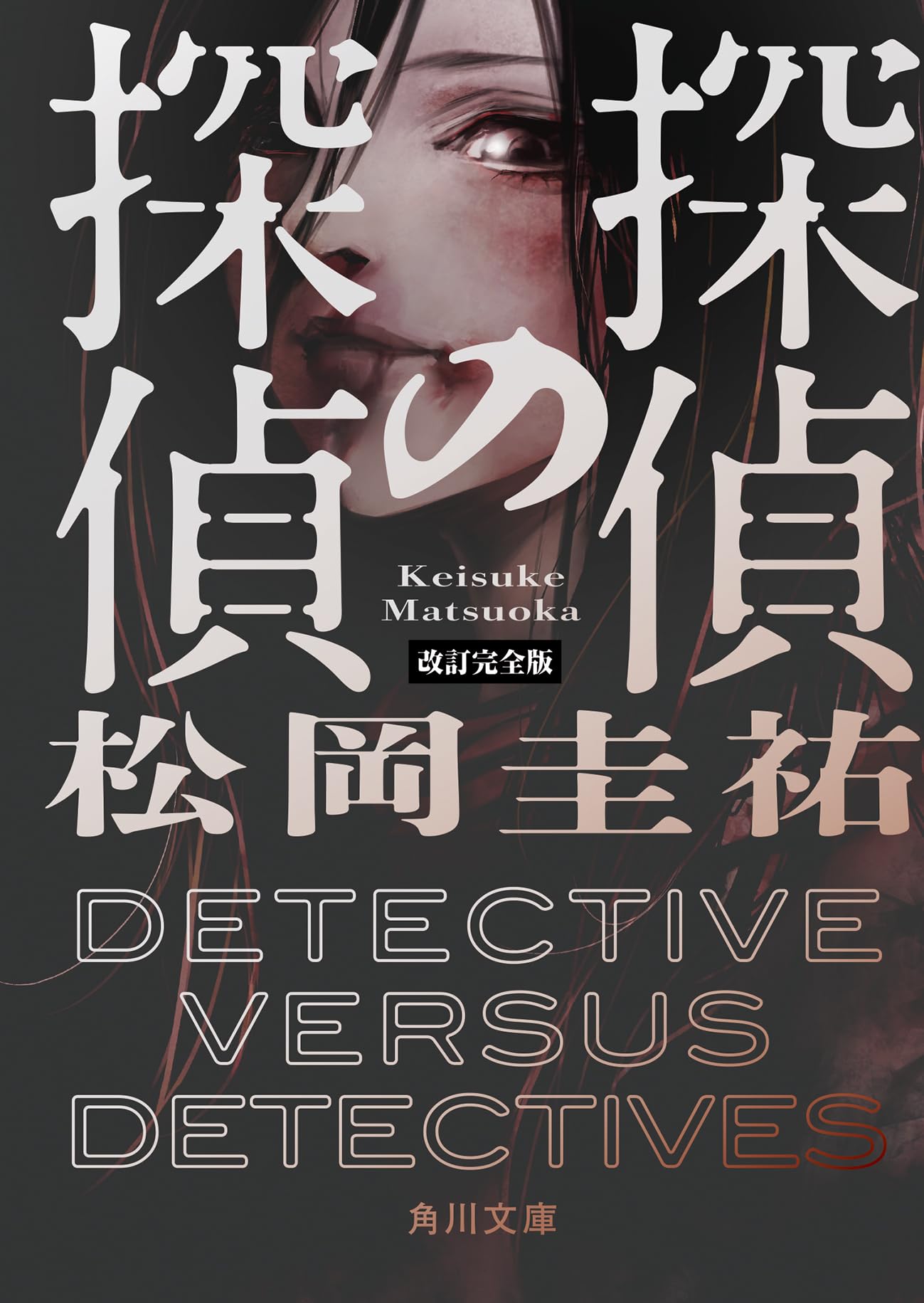 Amazon.co.jp: 探偵の探偵 改訂完全版 (角川文庫) : 松岡 圭祐: 本